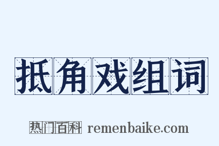 抵角戏组词是什么意思的图片